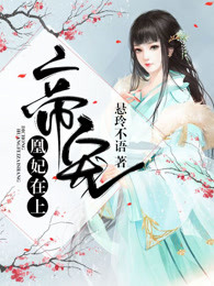 帝宠:凰妃在上 帝宠:凰妃在上