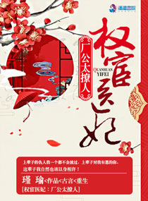 权宦医妃:厂公太撩人 权宦医妃:厂公太撩人