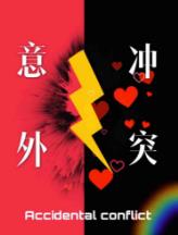 意外冲突 意外冲突