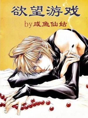 欲望游戏 欲望游戏