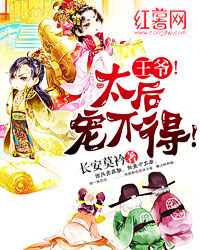 王爷!太后宠不得! 王爷!太后宠不得!