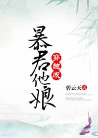 穿越成暴君他娘 穿越成暴君他娘