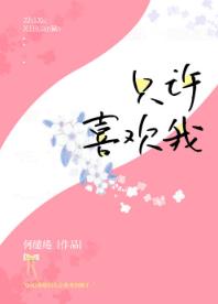 只许喜欢我 只许喜欢我