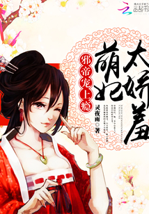 邪帝宠上瘾:萌妃,太娇羞! 邪帝宠上瘾:萌妃,太娇羞!