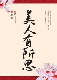 美人有所思 美人有所思