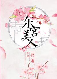 东宫美人 东宫美人