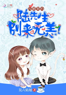 闪婚契约:陆先生,别来无恙! 闪婚契约:陆先生,别来无恙!