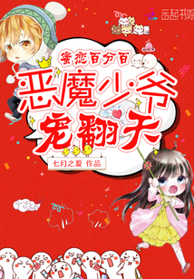 蜜恋百分百:恶魔少爷,宠翻天! 蜜恋百分百:恶魔少爷,宠翻天!