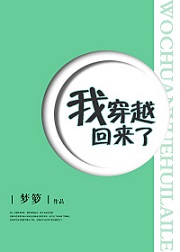我穿越回来了 我穿越回来了