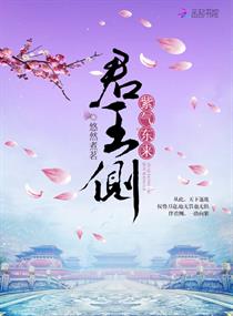 君王侧:紫气东来 君王侧:紫气东来