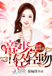 隐婚深深爱:帝少,轻轻吻 隐婚深深爱:帝少,轻轻吻