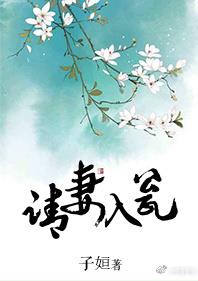 请妻入瓮 请妻入瓮