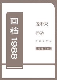 回档1988 回档1988
