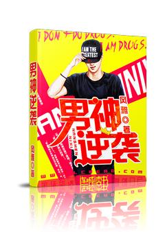 男神逆袭 男神逆袭