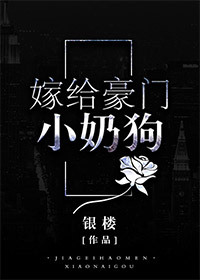 嫁给豪门小奶汪 嫁给豪门小奶汪