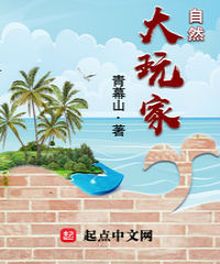 自然大玩家 自然大玩家