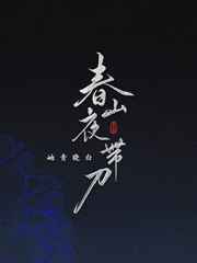 春山夜带刀 春山夜带刀