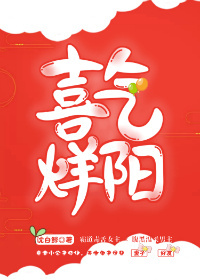 喜气烊阳(重生) 喜气烊阳(重生)