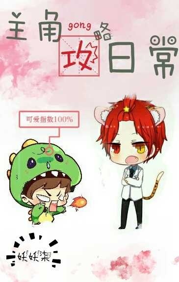 主角攻略日常 主角攻略日常