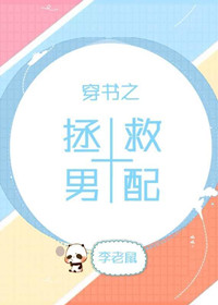 穿书之拯救男配 穿书之拯救男配