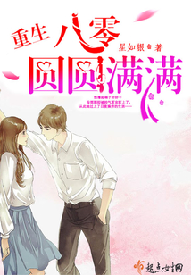 重生八零圆圆满满 重生八零圆圆满满