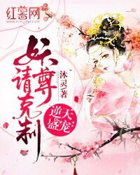 逆天盛宠:妖尊请克制 逆天盛宠:妖尊请克制