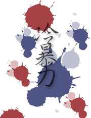 冷暴力 完结+番外 冷暴力 完结+番外