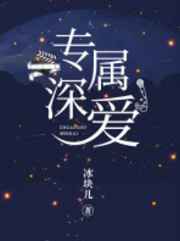 专属深爱 专属深爱