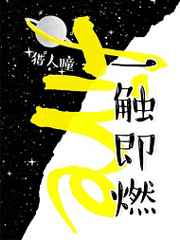 一触即燃 一触即燃