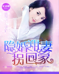 隐婚甜妻拐回家 隐婚甜妻拐回家