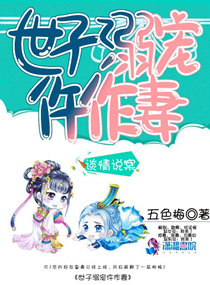 世子溺宠仵作妻 世子溺宠仵作妻