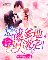 妈咪惹火:总裁爹地,请淡定! 妈咪惹火:总裁爹地,请淡定!