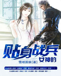 女神的贴身战兵 女神的贴身战兵