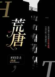 荒唐 完结+番外 荒唐 完结+番外