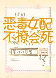 恶毒女配不撩会死 恶毒女配不撩会死