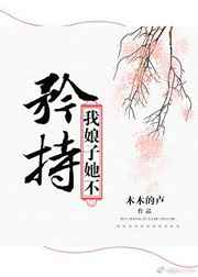 我娘子她不矜持 我娘子她不矜持