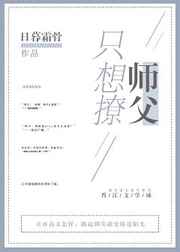 只想撩师父 只想撩师父