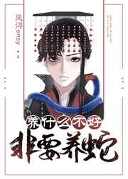 养什么不好非要养蛇 养什么不好非要养蛇