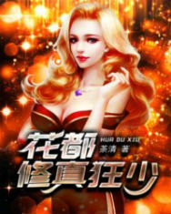 花都修真狂少 花都修真狂少
