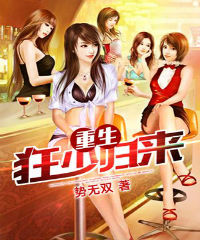 重生狂少归来 重生狂少归来