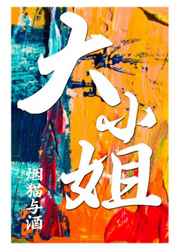 大小姐 大小姐