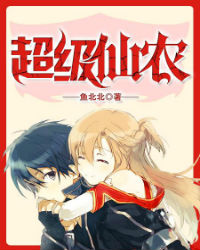 超级仙农 超级仙农