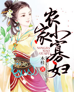 农家小寡妇 农家小寡妇