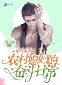 重生之农村媳妇的奋斗日常 重生之农村媳妇的奋斗日常