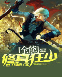 全能修真狂少 全能修真狂少