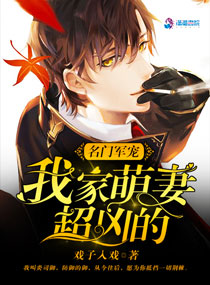 王牌盛宠:我家萌妻超凶的 王牌盛宠:我家萌妻超凶的