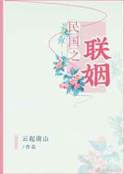 民国之联姻 番外完结 民国之联姻 番外完结