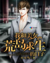 我和美女荒岛求生的日子 我和美女荒岛求生的日子