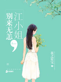 江小姐别来无恙 江小姐别来无恙
