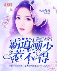 强婚厚爱:霸道顾少惹不得 强婚厚爱:霸道顾少惹不得